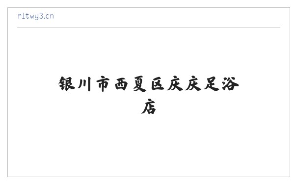银川市西夏区庆庆足浴店 缩略图